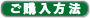 ご購入方法について