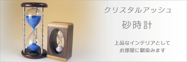 クリスタルアッシュ　砂時計