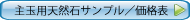 主玉用天然石サンプル/価格表