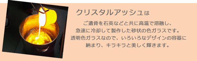 麗石は故人のご遺骨と石の原料を高温で溶かし結晶させてつくる美しい人工宝石です。他にはない技術で、あなただけの宝石をひとつひとつ手作りします