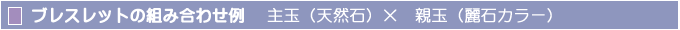 麗石ブレスレット 組み合わせ例(天然石×麗石カラー)