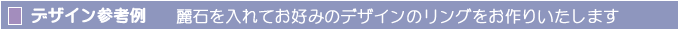 麗石リング デザイン一覧