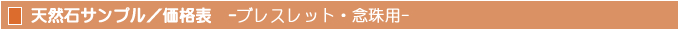 天然石サンプル/価格表