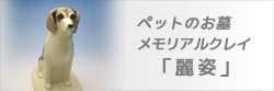 　メモリアルクレイ「麗姿」