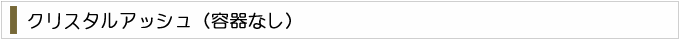 クリスタルアッシュ　標準容器
