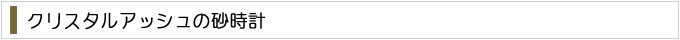 クリスタルアッシュの砂時計