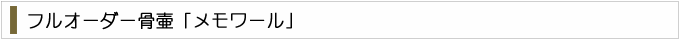 フルオーダー骨壷「メモワール」