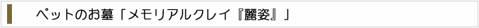 ご注文方法(ペットのお墓「麗姿」)