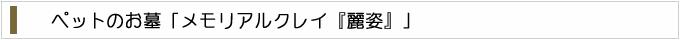 ご注文方法（ペットのお墓「麗姿」）