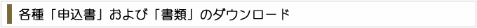 各種「申込書」および「書類」のダウンロード
