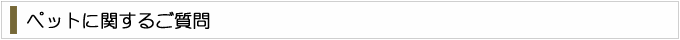 「ペット」に関するよくある質問
