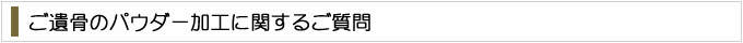 「パウダー加工」に関するよくあるご質問