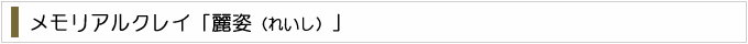 メモリアルクレイ「麗姿」