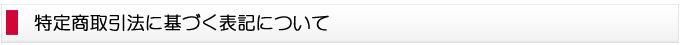 特定商取引法に基づく表記について