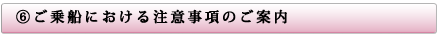 ご乗船における注意事項のご案内