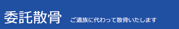 委託散骨