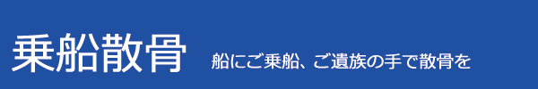 乗船散骨