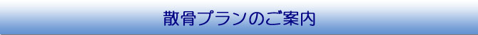 散骨プランのご案内