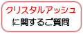 「クリスタルアッシュ」に関するご質問