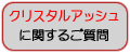 クリスタルアッシュに関するご質問