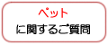 「ペット」に関するご質問