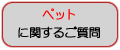 「ペット」に関するご質問