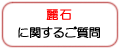 「麗石」に関するご質問