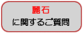 「麗石」に関するご質問