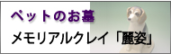ペットのお墓　メモリアルクレイ「麗姿」