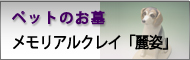 ペットのお墓　メモリアルクレイ「麗姿」