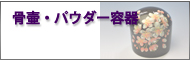 骨壷・パウダー容器・関連用品