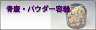 骨壷・パウダー容器・関連用品