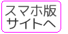 スマホ版サイトはこちらから