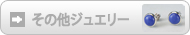 麗石ジュエリー　その他ジュエリーへ