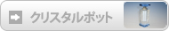 パウダー容器　クリスタルポット