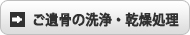 ご遺骨の洗浄・乾燥処理