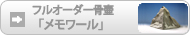 フルオーダー骨壷　メモワール