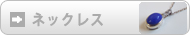 麗石ジュエリー　ネックレスへ