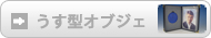 麗石オブジェ　うす型タイプへ