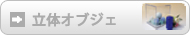 麗石オブジェ　立体タイプへ