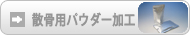 散骨用パウダー加工