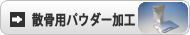 散骨用パウダー加工