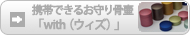 携帯する骨壷　with（ウィズ）