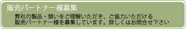 販売パートナー様募集