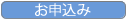 2.お申込み