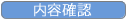 3.内容確認