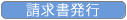 5.請求書発行