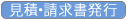 4.請求書発行