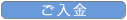 6.ご入金