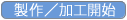 7.製作/加工開始
